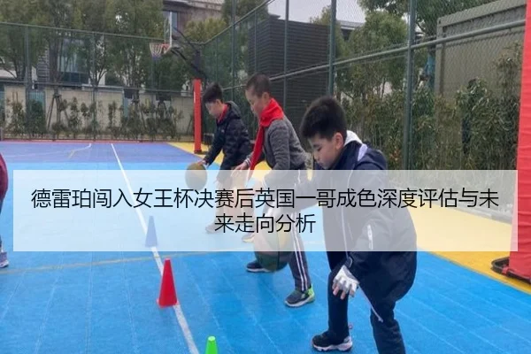 de-lei-po-chuang-ru-nv-wang-bei-jue-sai-hou-ying-guo-yi-ge-cheng-se-shen-du-ping-gu-yu-wei-lai-zou-xiang-fen-xi-2-781.jpg